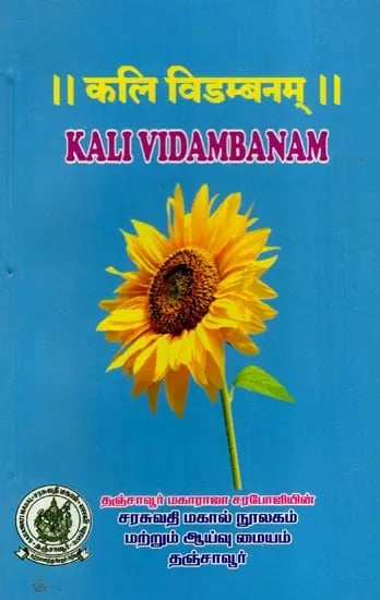 कलि विडम्बनम्: Kali Vidambanam