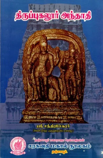 திருப்புகலூர் அந்தாதி: Tirupugalur Anthadi (Tamil)