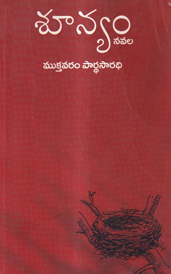 శూన్యం-నవల: Soonyan A Novel (Telugu)