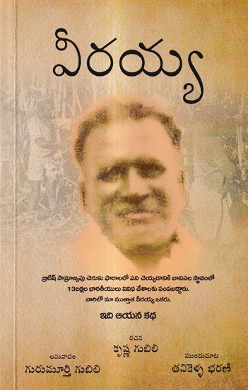 వీరయ్య: Viriah A Novel (Telugu)