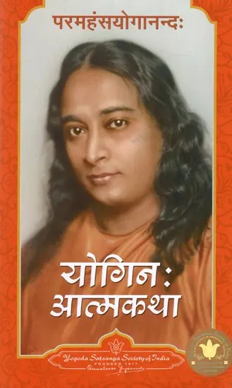 योगिनः आत्मकथा: Autobiography of A Yogi