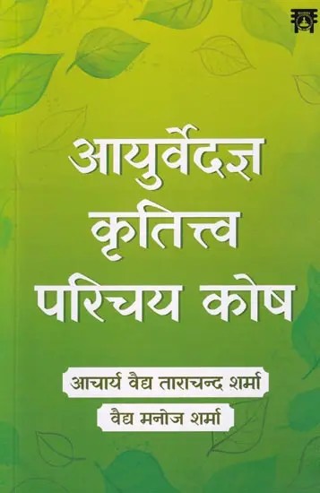 आयुर्वेदज्ञ कृतित्त्व परिचय कोष: Ayurvedic Work Introduction Fund