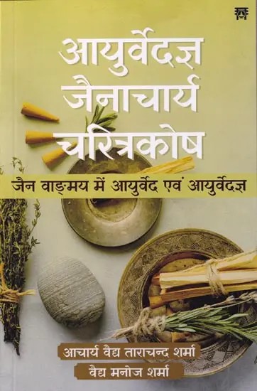 आयुर्वेदज्ञ जैनाचार्य चरित्र कोष (जैन वाङ्मय में आयुर्वेद एवं आयुर्वेदज्ञ): Ayurveda Jainacharya Charitra Kosha (Ayurvedagya and Ayurveda in Jain Literature)