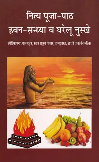 नित्य पूजा-पाठ हवन-सन्ध्या व घरेलू नुस्खे (वैदिक मन्त्र, ग्रह-नक्षत्र, स्वप्न शकुन विचार, वास्तुशास्त्र, आरती व कीर्तन सहित): Daily Puja, Havan-Sandhya and Home Remedies (Including Vedic Mantras, Planets, Constellations, Dream Omen Thoughts, Vastushastra,