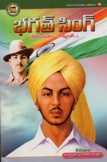 భగత్ సింగ్: జీవిత విశేషాలు- బొమ్మలతో- Bhagat Singh: Life Highlights- with Figures in Telugu