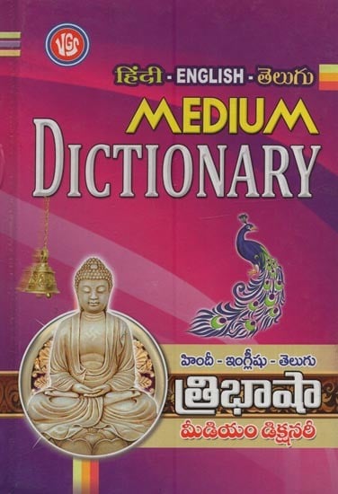 త్రిభాషా డిక్షనరీ: హిందీ- ఇంగ్లీషు- తెలుగు: Medium Dictionary: Hindi- English- Telugu