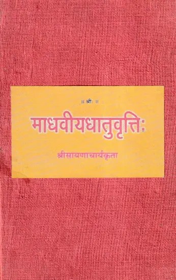 माधवीयधातुवृत्तिः- Madhaviya Dhatuvritti of Sayanacharya