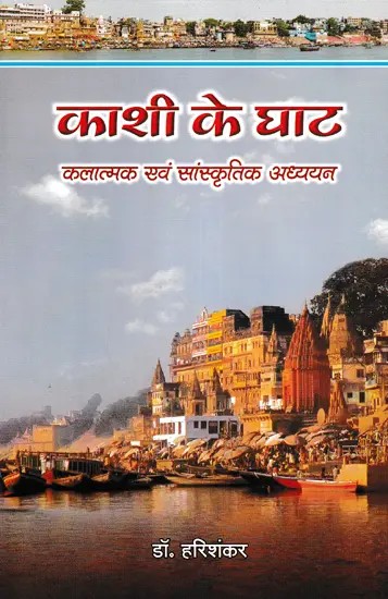 काशी के घाट (कलात्मक एवं सांस्कृतिक अध्ययन)- Ghats of Kashi (Artistic and Cultural Studies)