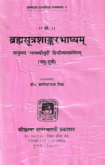 ब्रह्मसूत्रशाङ्करभाष्यम्- Brahma Sutra Shankara Bhashyam: Edited with Bhashyakaumudi' Hindi Commentary,  Introduction & Appendices (An Old and Rare Book)