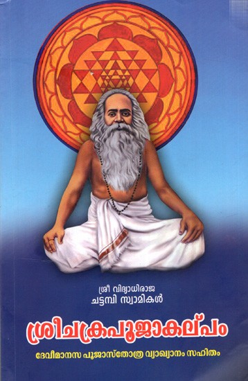 ശ്രീചക്രപൂജാകല്പ‌ം- ദേവീമാനസപൂജാസ്തോത്ര മലയാള വ്യാഖ്യാനം സഹിതം: Sree Chakrapoojakalpam- Devi Maanasapooja Stotram Malayala Vyakhyanam Sahitham (Malayalam)