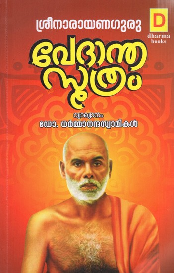 വേദാന്തസൂത്രം- ശ്രീനാരായണഗുരു: Vedanta Suthram of Narayana Guru (Malayalam)