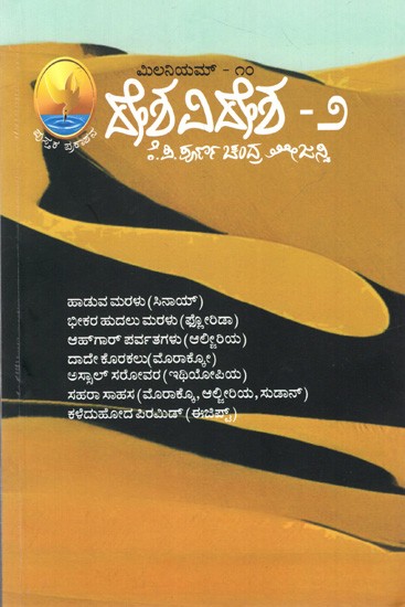 ಮಿಲನಿಯಮ್ - ದೇಶವಿದೇಶ - ೨: Deshavidesha-2 (Kannada)