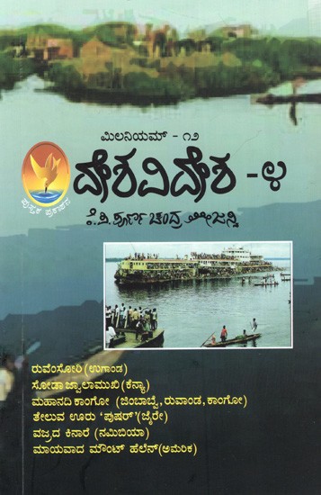 ಮಿಲನಿಯಮ್ - ದೇಶವಿದೇಶ:  Deshavidesha-4 (Kannada)