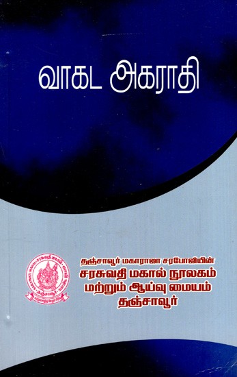 வாகட அகராதி: Wagada Dictionary (Tamil)