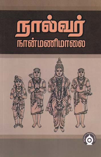 நால்வர் நான்மணிமாலை- Nalvar Nanmanimalai (Tamil)