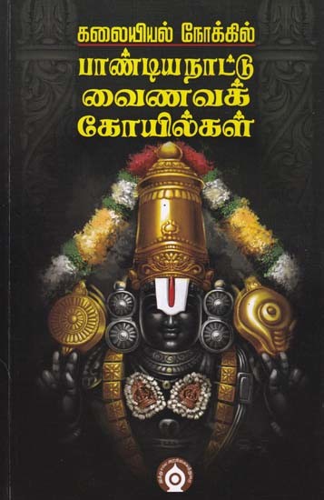 பாண்டியநாட்டு வைணவக் கோயில்கள்- Vaishnava Temples of Pandyanatha from an Artistic Perspective (Tamil)