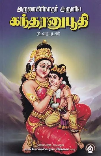 அருணகிரிநாதர் அருளிய: கந்தரனுபூதி- Kandhar Anubhoothi Blessed by Arunagirinath (Tamil)