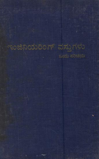 ಇಂಜಿನಿಯರಿಂಗ್ ವಸ್ತುಗಳು: ಒ೦ದು ಪರಿಚಯ- Engineering Vastugalu: Ondu Parichaya in Kannada