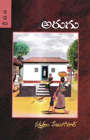 అరుగు: Arugu Stories (Telugu)