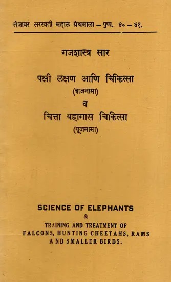 गजशास्त्र सार: Science of Elephants- Bird Symptoms And Treatment (Bajnama) And Chitta Vahagas Chikitsa (Plan) (An Old And Rare Book)