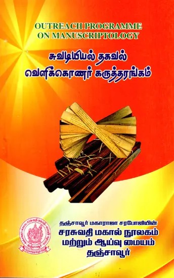 சுவடியியல் தகவல் வெளிக்கொணர் கருத்தரங்கம்: Outreach Programme On Manuscriptology