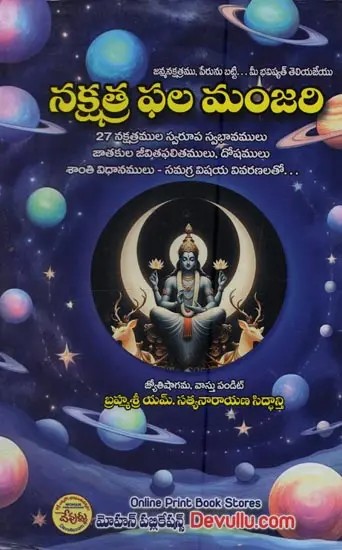 నక్షత్ర ఫలమంజరి- Nakshatra Phalamanjari: 27 Nakshatras Physical Characteristics, Female and Male Horoscopes Life Results, Doshas, Peace Rules with Comprehensive Explanations in Telugu