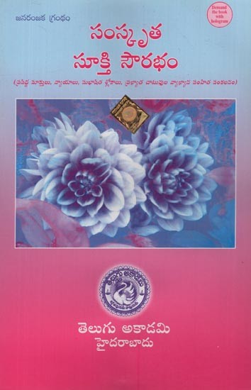 సంస్కృత సూక్తి సౌరభం: - Samskruta Sukti Sourabham: An Anthology of Famous Sayings, Nyayas, Subhasita Shlokas, and Commentaries of Famous Chatwas in Telugu