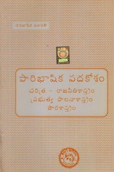 పారిభాషిక పదకోశం: చరిత్ర - రాజనీతిశాస్త్రం ప్రభుత్వ పాలనాశాస్త్రం - పౌరశాస్త్రం- Glossary: History - Political Science Public Administration, Civics in Telugu