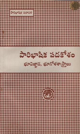 పారిభాషిక పదకోశం: భూవిజ్ఞాన, భూగోళశాస్త్రాలు- Glossary: Geology and Geography in Telugu