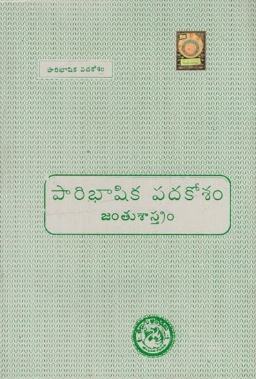 పారిభాషిక పదకోశం: జంతుశాస్త్రం- Glossary: Zoology in Telugu