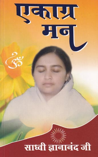 एकाग्र मन (मन को एकाग्र-शांत करने के अनुभूत उपाय): Concentrated Mind (Experienced Ways to Concentrate and Calm The Mind)