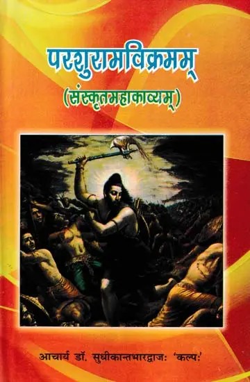 परशुरामविक्रमम्- Parasuramavikramam (Sanskrit Mahakavyam)