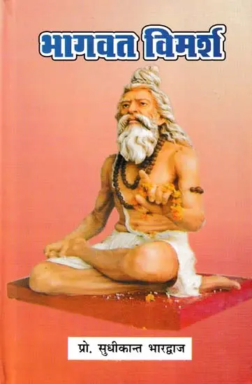 भागवत विमर्श- Bhagwat Vimarsh