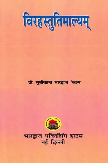 विरहस्तुतिमाल्यम्- Virahastutimalyam