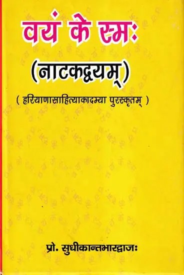 वयं के स्मः नाटकद्वयम् (हरियाणासाहित्याकादम्या पुरस्कृतम्)- Vayam Ke Smah: Two Plays (Awarded by Haryana Sahitya Akademi)