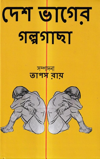 দেশ ভাগের গল্পগাছা: Deshbhager Galpagachha (Bengali)