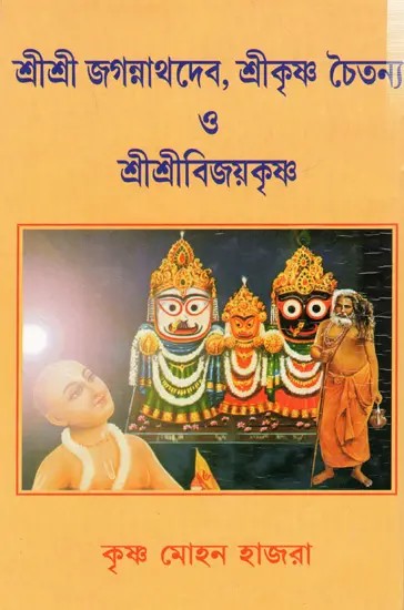 শ্রীশ্রী জগন্নাথদেব, শ্রীকৃষ্ণ চৈতন্য ও শ্রীশ্রীবিজয়কৃষ্ণ: Sri Sri Jagannathdeva, Sri Krishna Chaitanya and Sri Sri Vijayakrishna (Bengali)