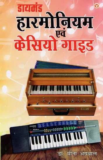 डायमंड हारमोनियम एवं केसियो गाइड: Diamond Harmonium & Casio Guide