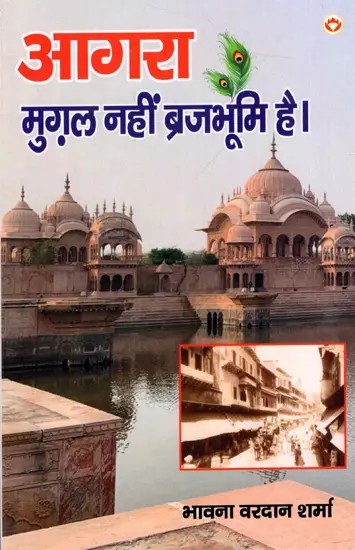 आगरा मुग़ल नहीं बृजभूमि है: Agra Mughal Nahin Brajbhumi Hai