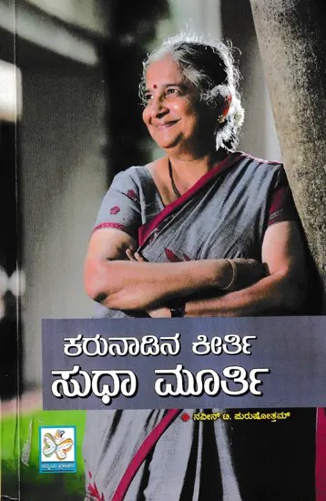 ಕರುನಾಡಿನ ಕೀರ್ತಿ ಸುಧಾ ಮೂರ್ತಿ- Karunaada Keerthi Sudha Murthy (Kannada)