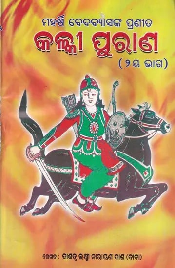 କଳ୍କୀ ପୁରାଣ- Kalki Purana (Oriya)