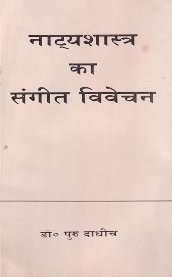 नाट्यशास्त्र का संगीत विवेचन: Musical Interpretation of Dramaturgy (An Old and Rare Book)