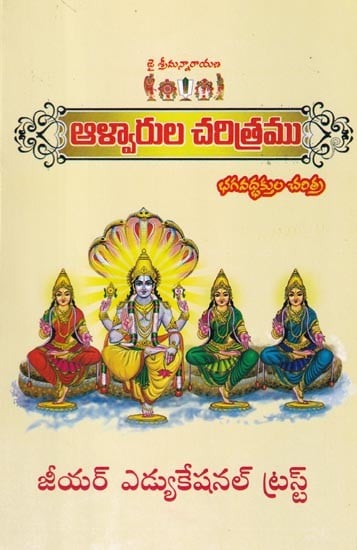 ఆళ్వారుల చరిత్రము: History of Alwars (Telugu)