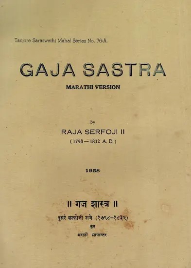 गज शास्त्र: Gaja Sastra (Marathi Version By Raja Serfoji Ji of Tanjore) (An Old And Rare Book)