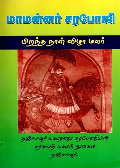 மாமன்னர் சரபோஜி பிறந்தநாள் விழா மலர்: Mamannar Carapoji Pirantanal Vila Malar