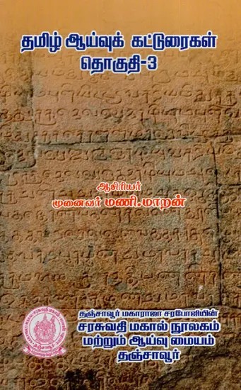 தமிழ் ஆய்வுக் கட்டுரைகள்- Tamil Research Papers (Vol-III) (Tamil)