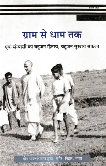 ग्राम से धाम तक एक - संन्यासी का बहुजन हिताय, बहुजन सुखाय संकल्प: Graam Se Dhaam Tak - Ek Sannyaasee Ka Bahujan Hitaay, Bahujan Sukhaay Sankalp