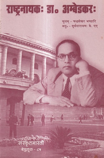 राष्ट्रनायकः डा० अम्बेडकरः- National Leader: Dr. Ambedkar