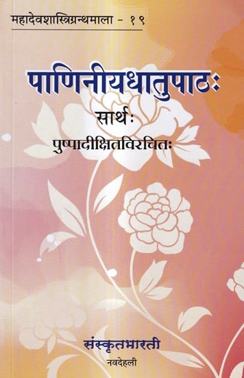 पाणिनीयधातुपाठः सार्थः- Panineeyadhatupathah (Sarthah)