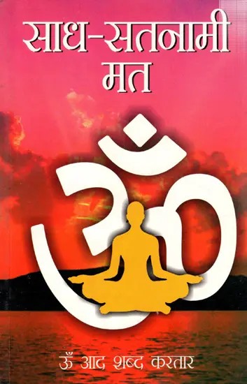 साध-सतनामी मत: Sadh Satanami Mat